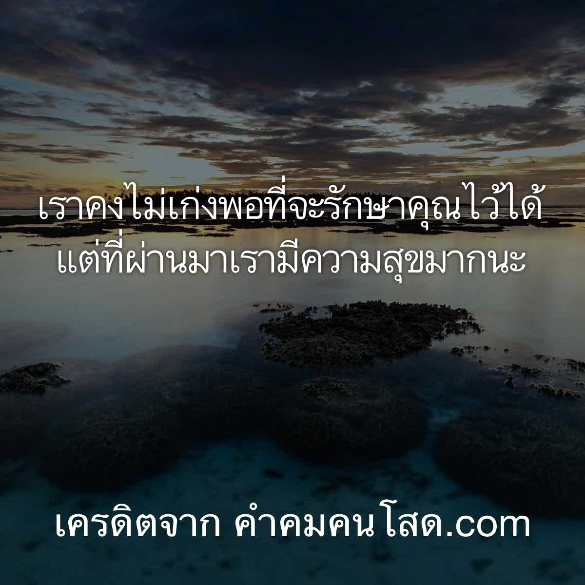 คําคมเราคงไม่เก่งพอที่จะรักษาคุณไว้ได้ แต่ที่ผ่านมาเรามีความสุขมากนะ